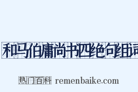 和马伯庸尚书四绝句组词是什么意思的图片